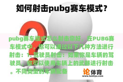 如何射击pubg赛车模式？