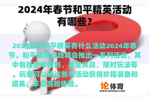 2024年春节和平精英活动有哪些？