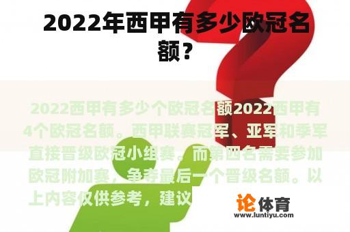 2022年西甲有多少欧冠名额？