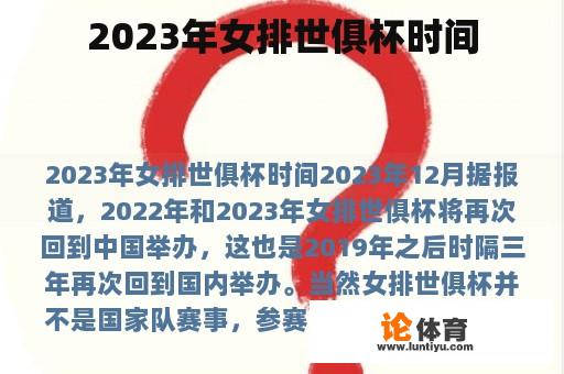 2023年女排世俱杯时间