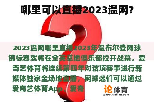 哪里可以直播2023温网？