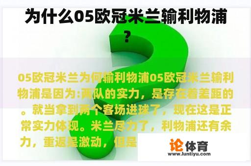 为什么05欧冠米兰输利物浦? 为什么05欧冠米兰输利物浦?