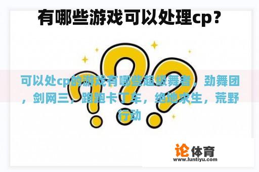 有哪些适合处理CP的游戏？