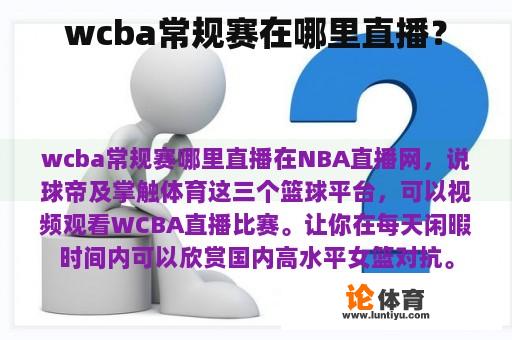 wcba常规赛在哪里直播？
