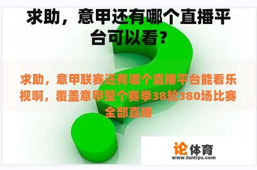 求助，意甲还有哪个直播平台可以看？