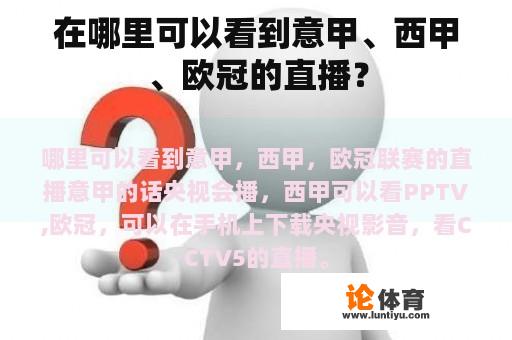 在哪里可以看到意甲、西甲、欧冠的直播？