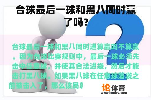 台球最后一球和黑八同时赢了吗？