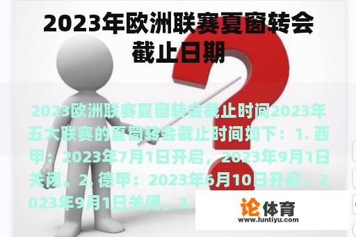 2023年欧洲联赛夏窗转会截止日期