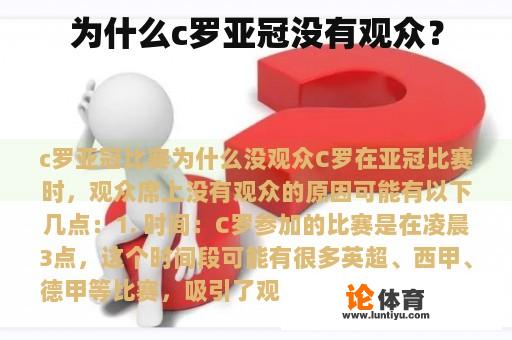 为什么c罗亚冠没有观众？