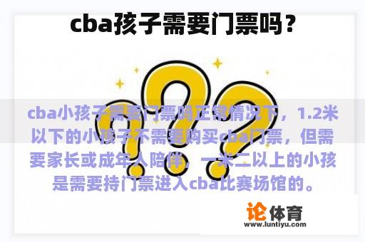 cba孩子需要门票吗？