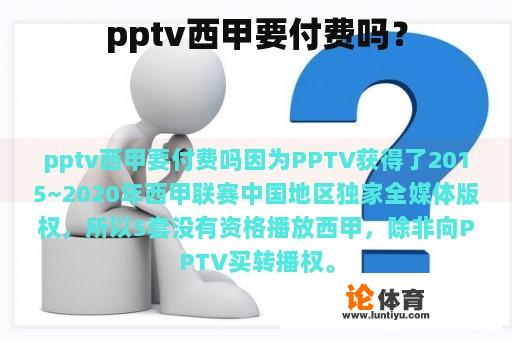 pptv西甲要付费吗？