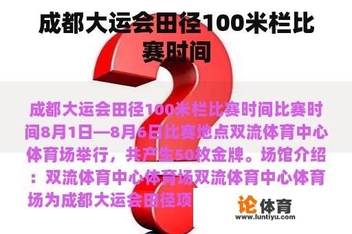 成都大运会田径100米栏比赛时间