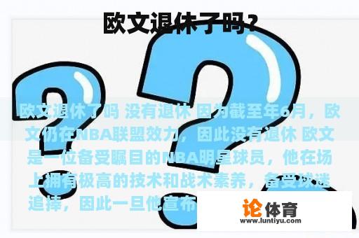 欧文退休了吗？