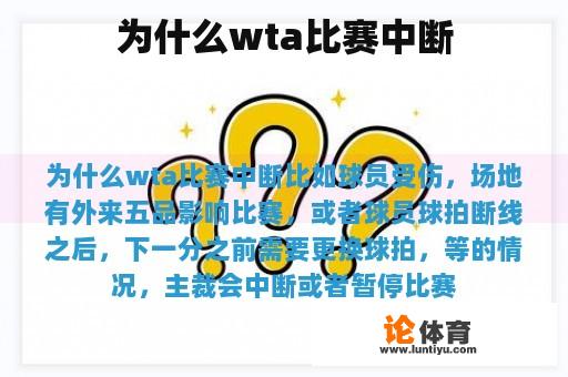 为什么wta比赛中断