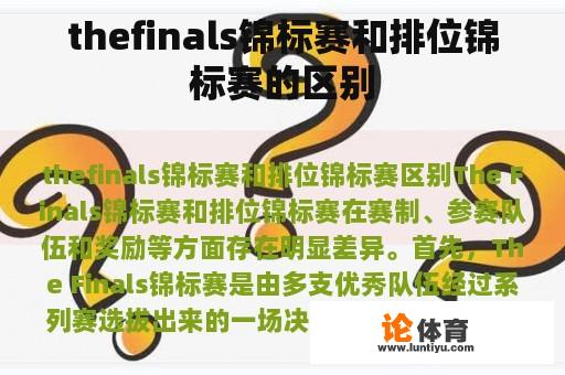 thefinals锦标赛和排位锦标赛的区别