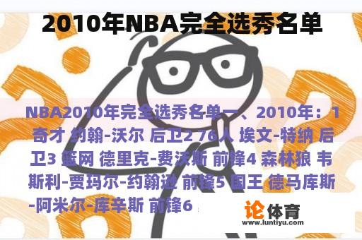 2010年NBA完全选秀名单