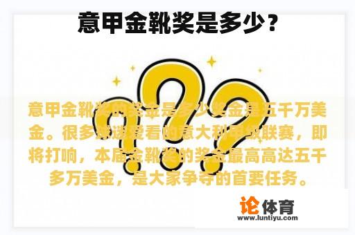 意甲金靴奖是多少？