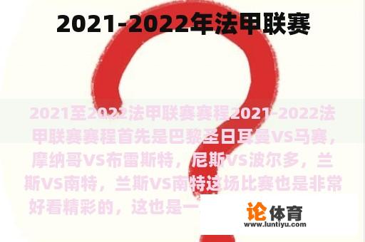 2021-2022年法甲联赛