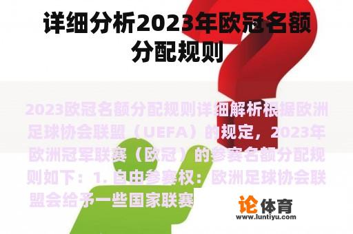 详细分析2023年欧冠名额分配规则