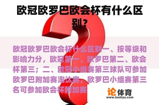 欧冠欧罗巴欧会杯有什么区别？