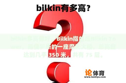 bilkin有多高？