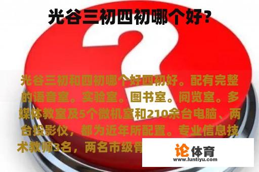 光谷三初四初哪个好？