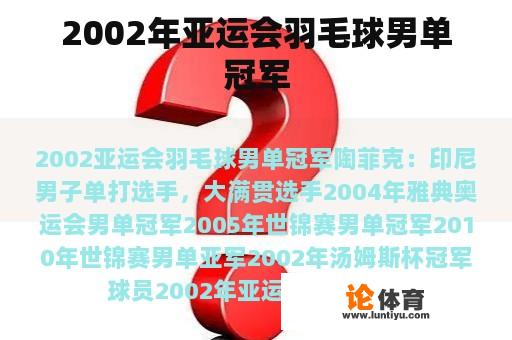 2002年亚运会羽毛球男单冠军