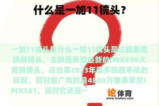 什么是一加11镜头? 什么是一加11镜头?
