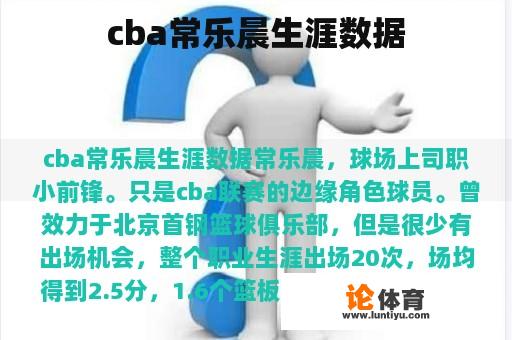 cba常乐晨生涯数据