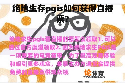 《绝地求生》PGI赛事直播票如何获取的？