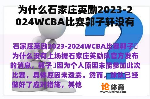 为什么石家庄英励2023-2024WCBA比赛郭子轩没有上场？