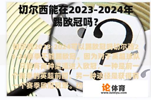 切尔西能在2023-2024年踢欧冠吗？