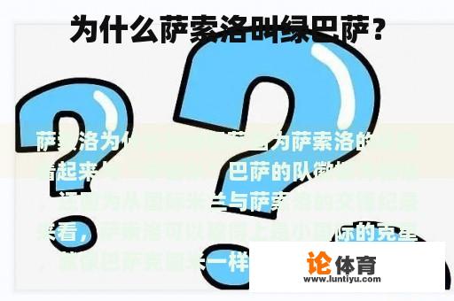 为什么萨索洛叫绿巴萨？