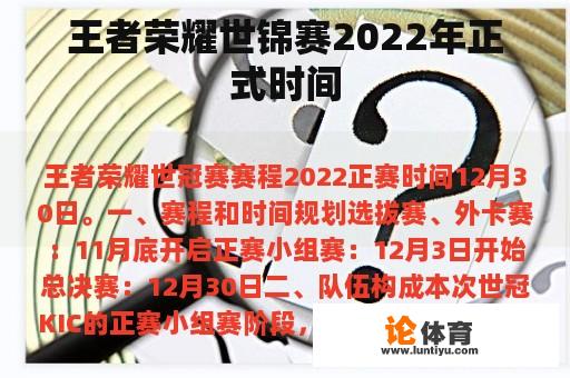 王者荣耀世锦赛2022年正式时间