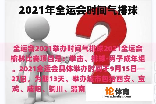 2021年全运会时间气排球