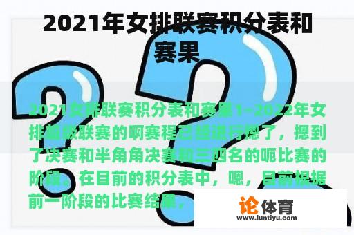 2021年女排联赛积分表和赛果