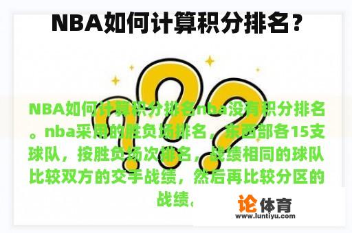 NBA如何计算积分排名？