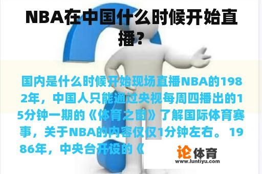 NBA在中国什么时候开始直播？