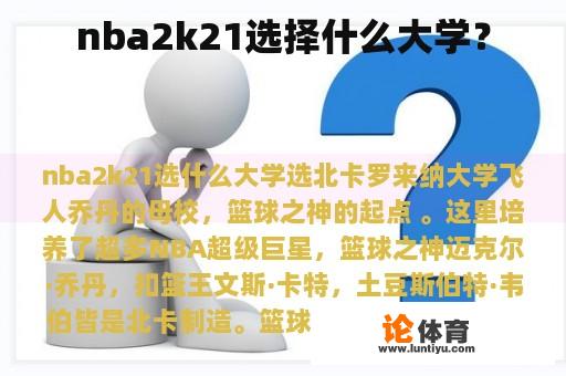 nba2k21选择什么大学？