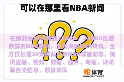 可以在那里看NBA新闻