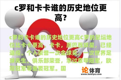 c罗和卡卡谁的历史地位更高？