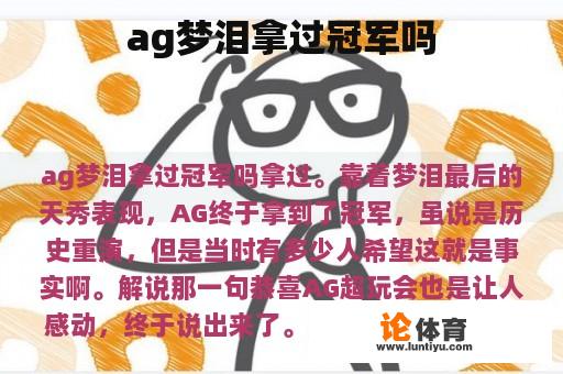 ag梦泪拿过冠军吗