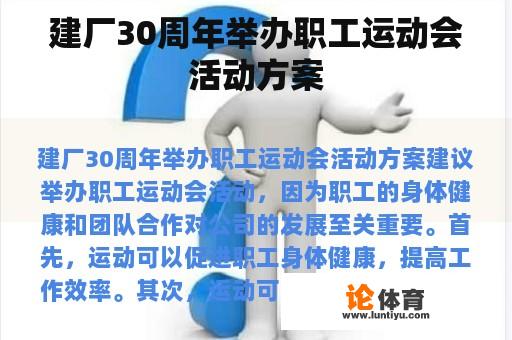 建厂30周年举办职工运动会活动方案