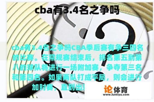 cba有3.4名之争吗