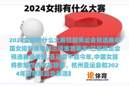 2024女排有什么大赛