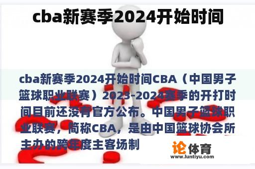 cba新赛季2024开始时间