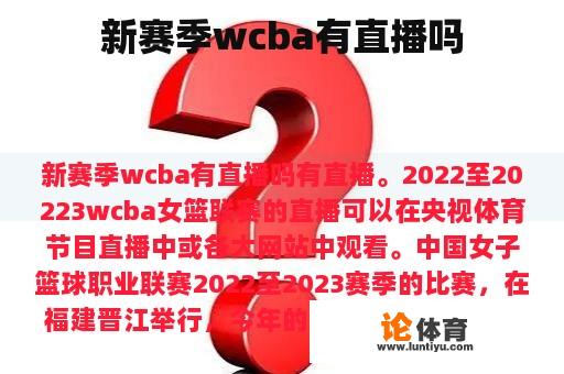 新赛季wcba有直播吗