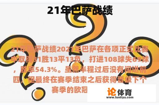 21年巴萨战绩