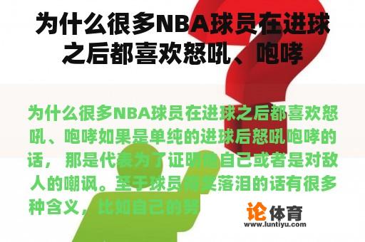 为什么很多NBA球员在进球之后都喜欢怒吼、咆哮