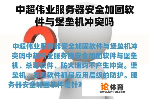 中超伟业服务器安全加固软件与堡垒机冲突吗